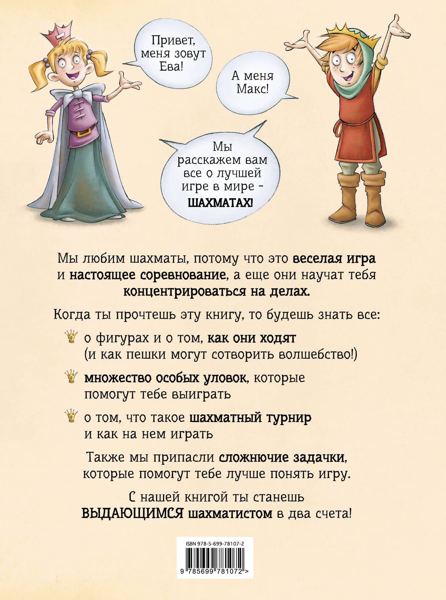 Шахматы для детей — Сабрина Чеваннес (2)