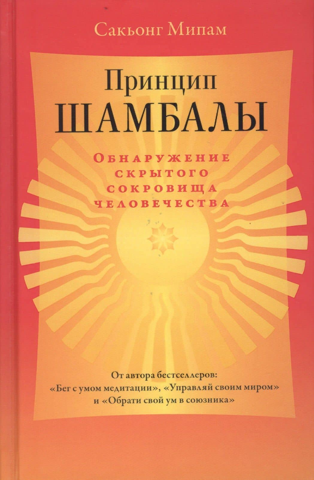 Принцип Шамбалы. Обнаружение скрытого сокровища человечества — Сакьонг Мипам