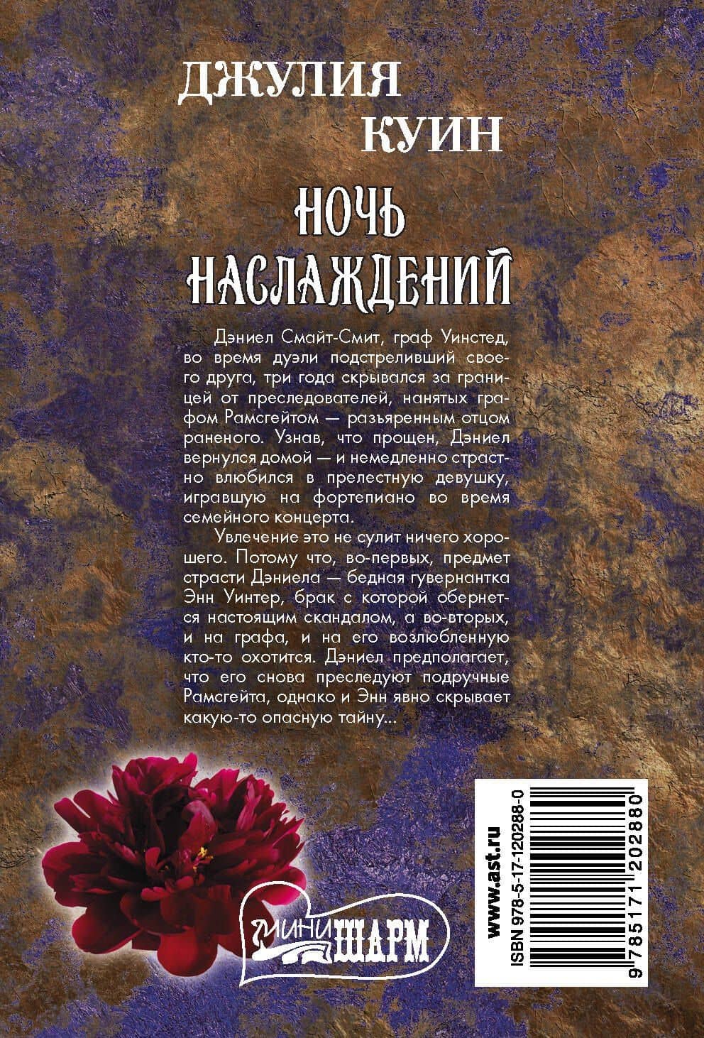 Ночь наслаждений — Джулия Куин (2)