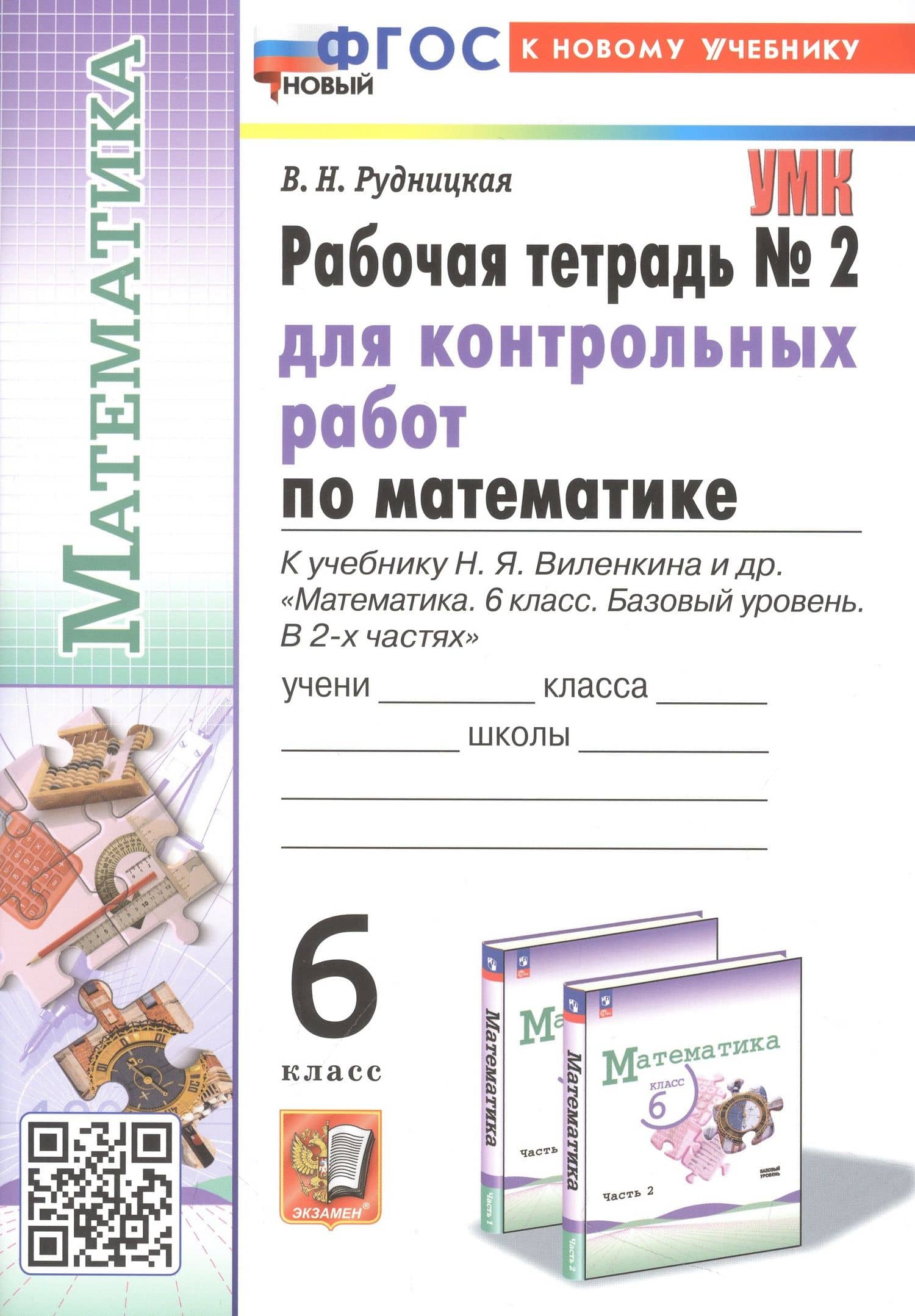 Математика. 6 класс. Рабочая тетрадь № 2 для контрольных работ. К учебнику Н. Я. Виленкина и др. "Математика. 6 класс. Базовый уровень. В 2-х часах"