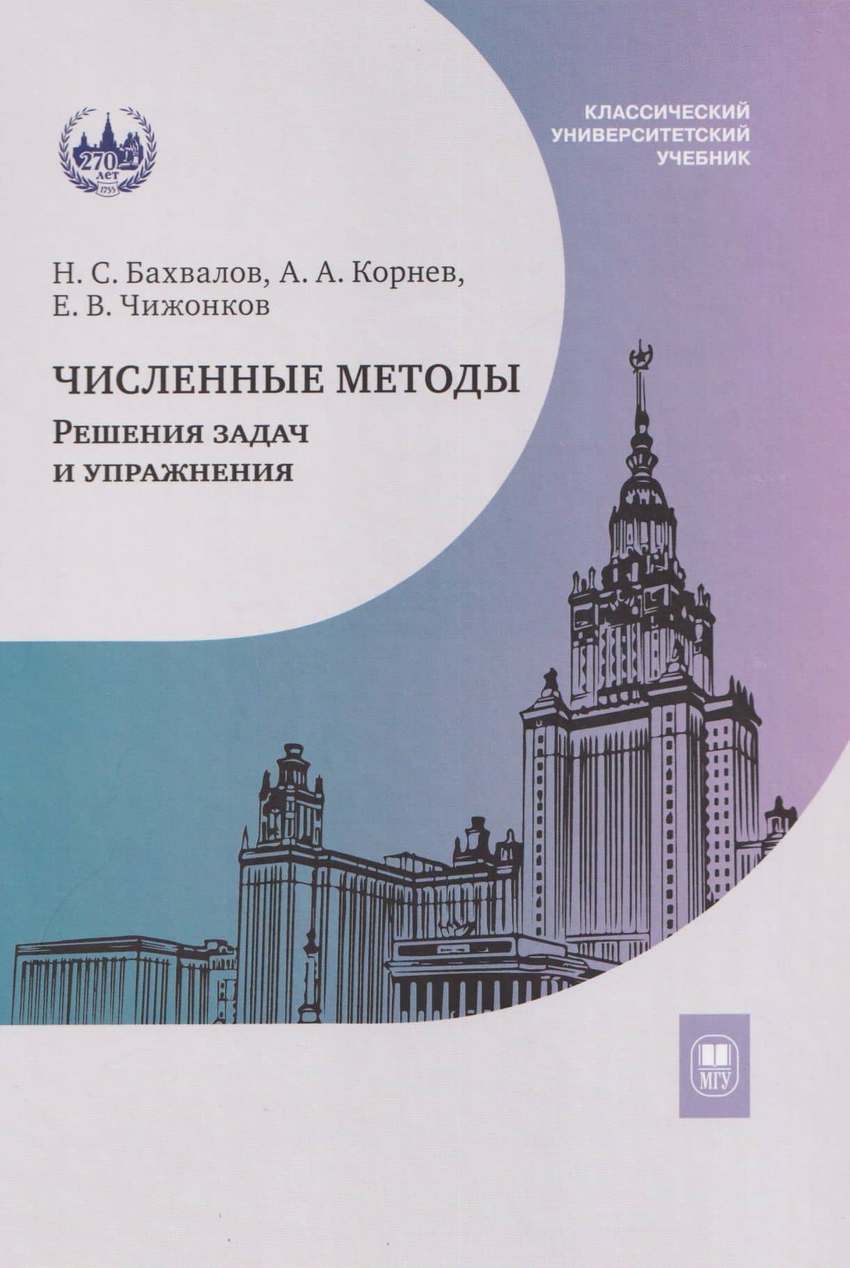 Численные методы. Решения задач и упражнения. Учебное пособие