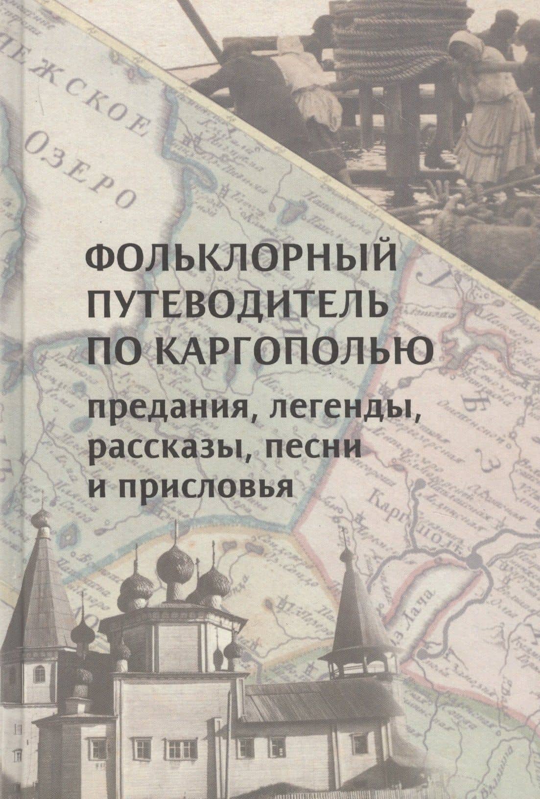 Фольклорный путеводитель по Каргополью: Предания, легенды, рассказы, песни и присловья — Е. А. Литвин