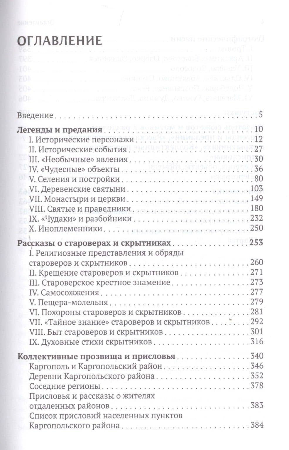 Фольклорный путеводитель по Каргополью: Предания, легенды, рассказы, песни и присловья — Е. А. Литвин (2)