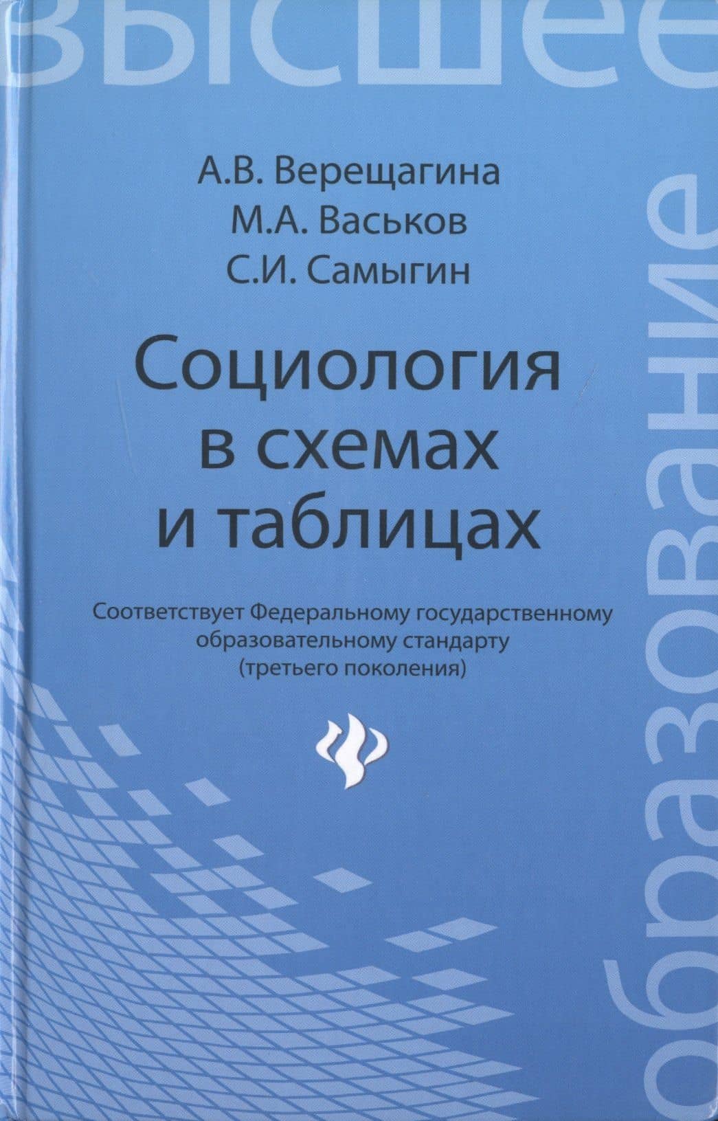 Социология в схемах и таблицах:учеб.пособие — Анна Владимировна Верещагина