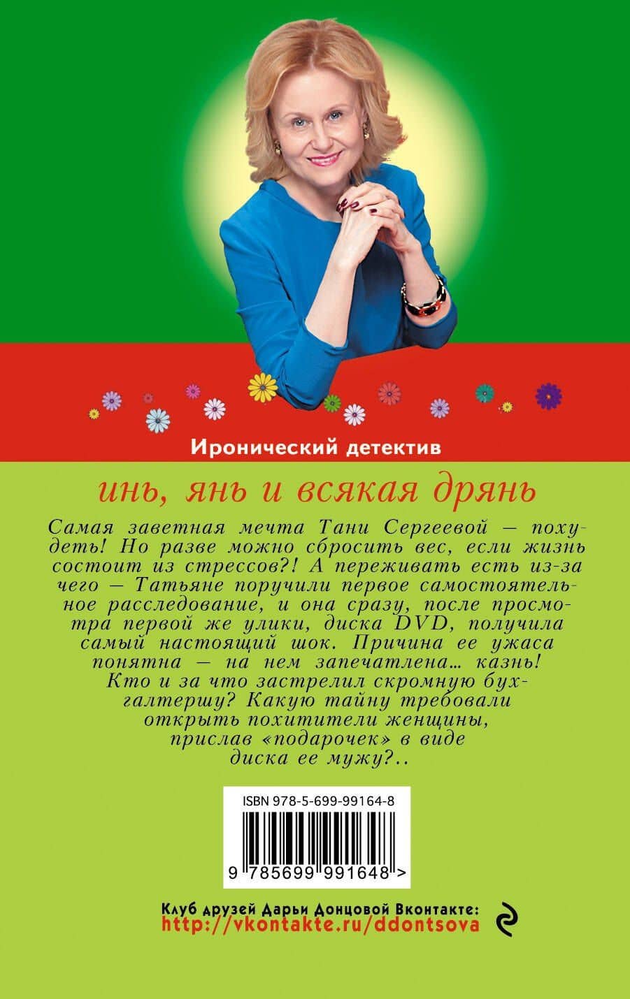 Инь, янь и всякая дрянь : роман — Дарья Аркадьевна Донцова (2)