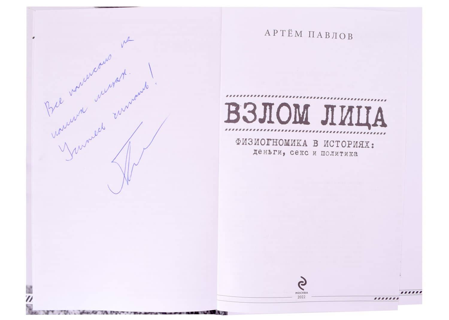 Взлом лица. Физиогномика в историях: деньги, секс и политика (с автографом) — Артем Евгеньевич Павлов (2)