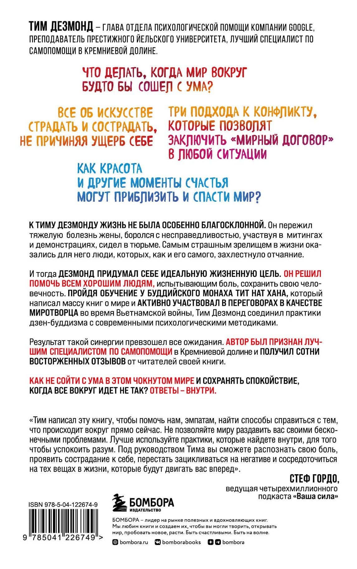 Как оставаться нормальным в этом чокнутом мире. Практики осознанности для борьбы с тревогой и беспокойством — Тим Дезмонд (2)