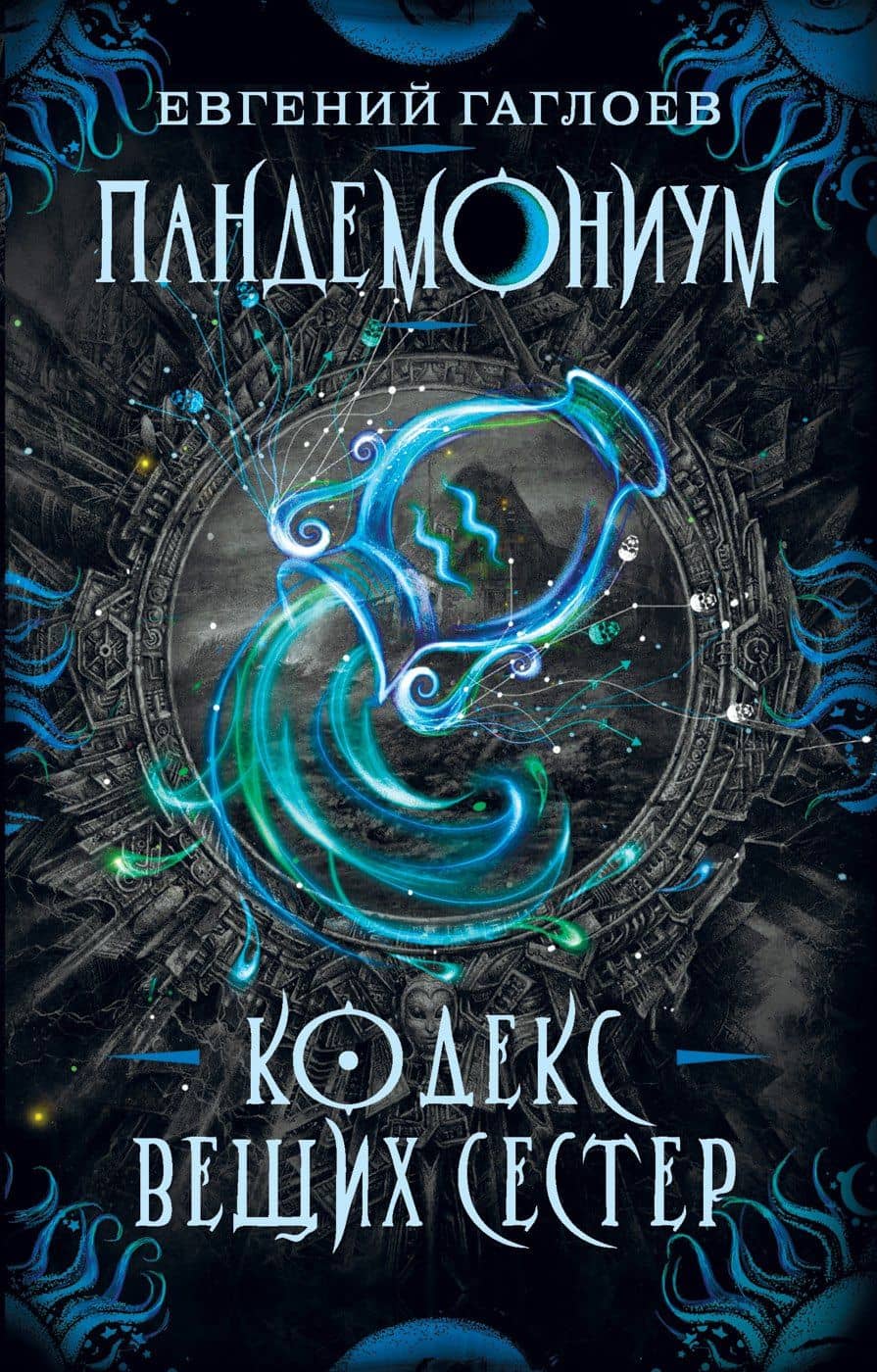 Кодекс Вещих Сестер: роман — Евгений Фронтикович Гаглоев