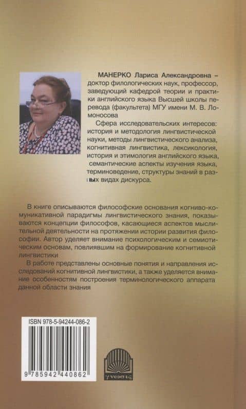 Когнитивная теория языка: философские основания и направления исследований — Лариса Александровна Манерко (2)