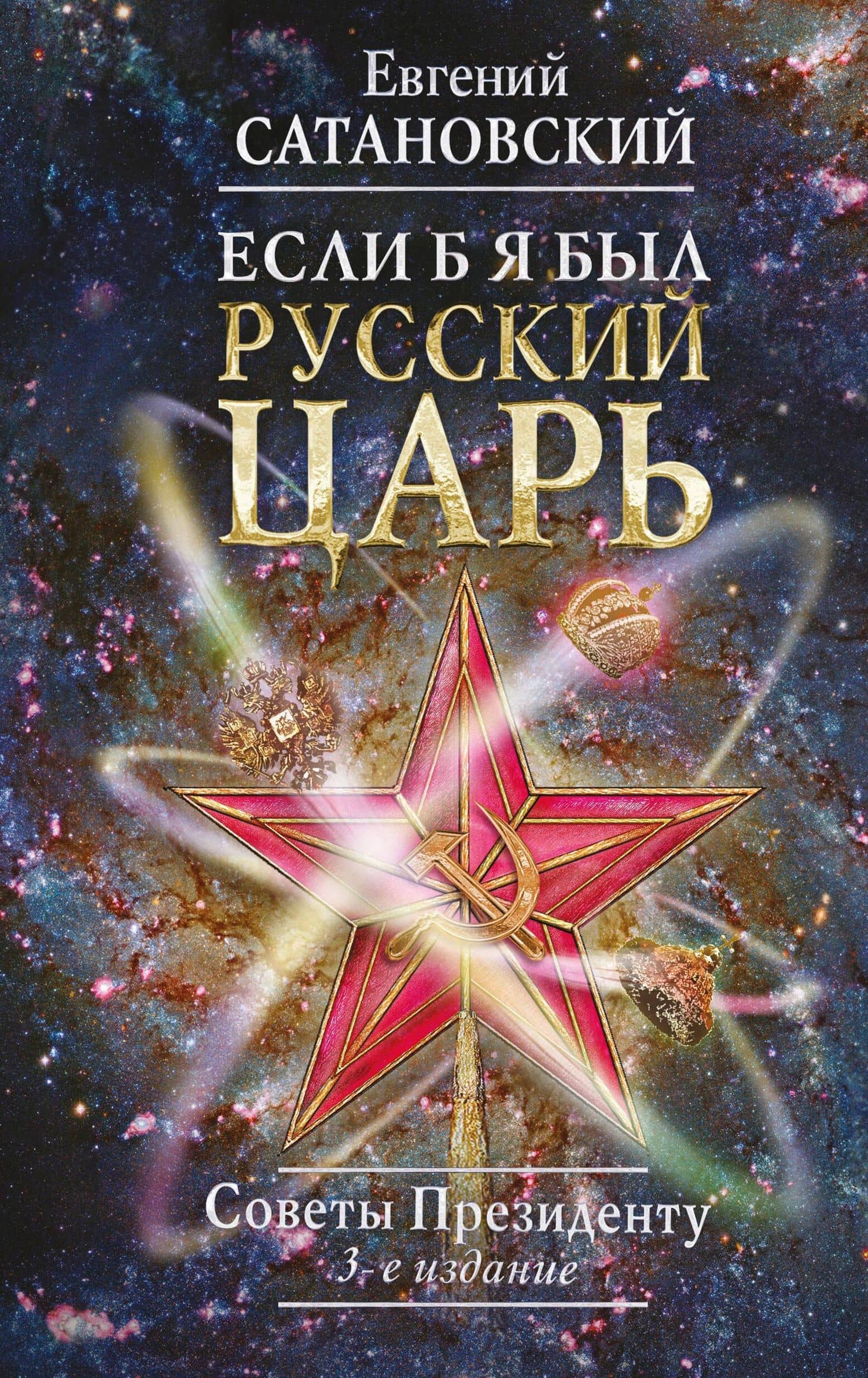 Если б я был русский царь. Советы Президенту. 3-е издание, переработанное и дополненное — Евгений Янович Сатановский
