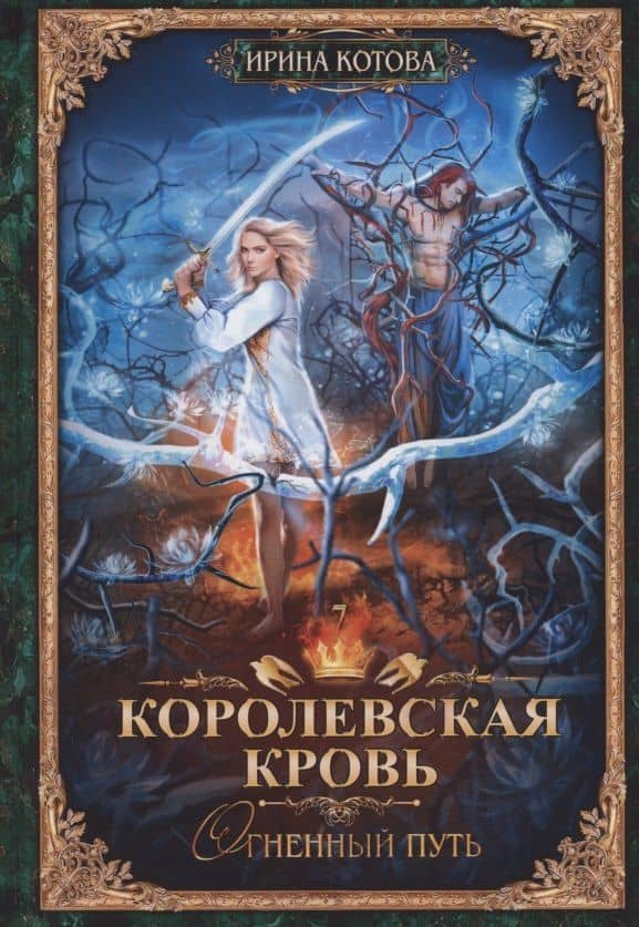 Королевская кровь - 7: Огненный путь