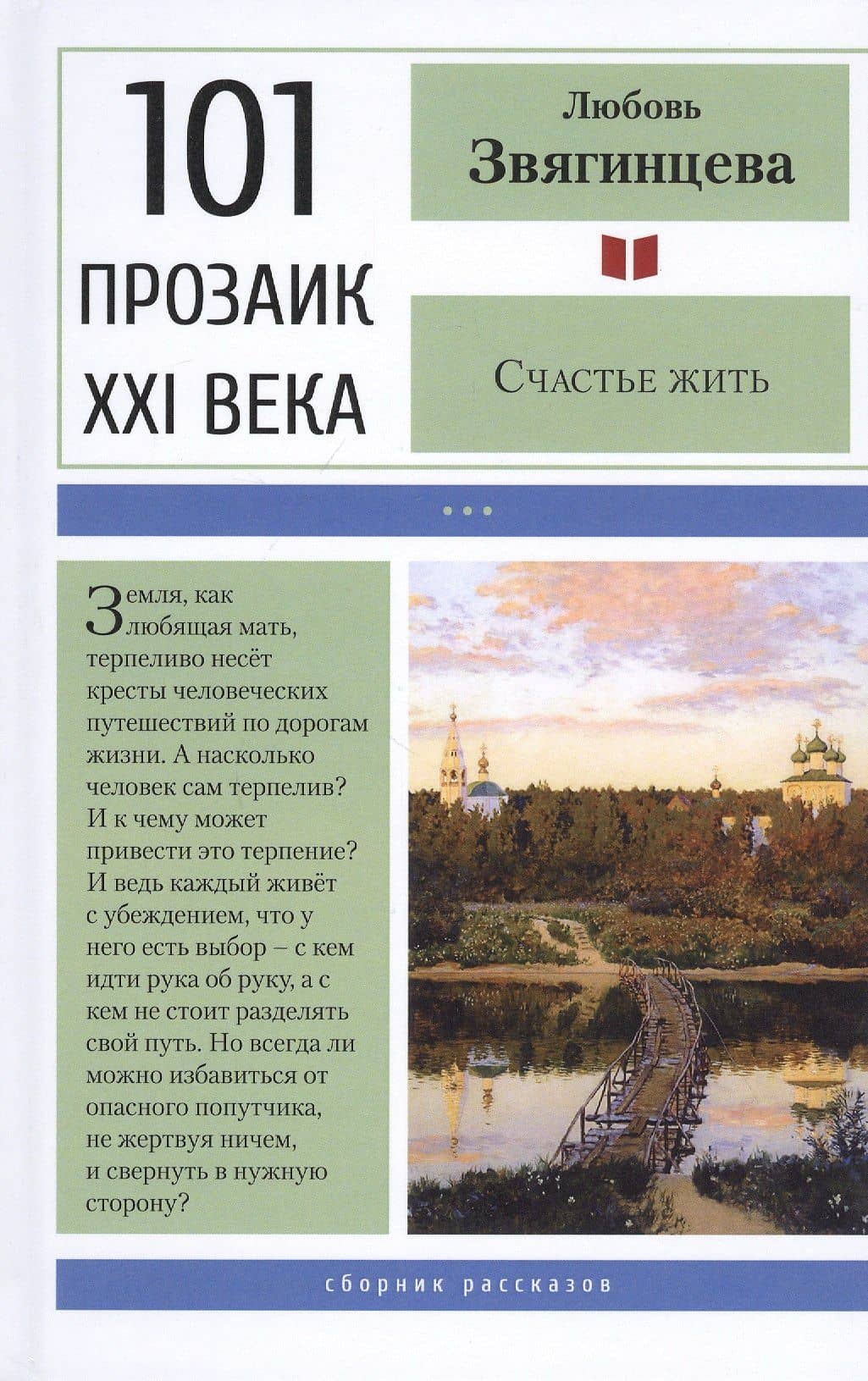 Счастье жить — Любовь Михайловна Звягинцева