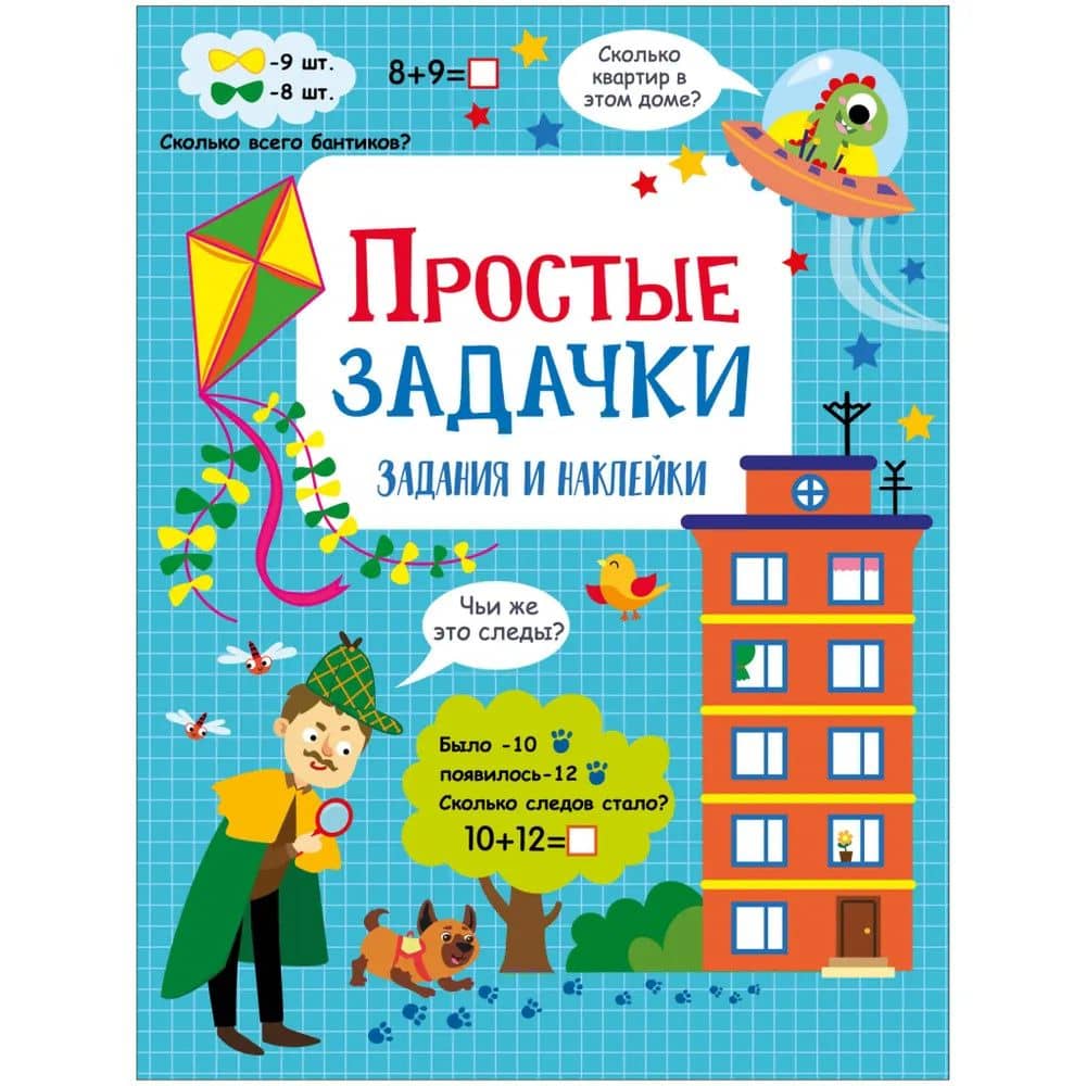 Простые задачки. Активити для начальной школы — Лариса Викторовна Маврина