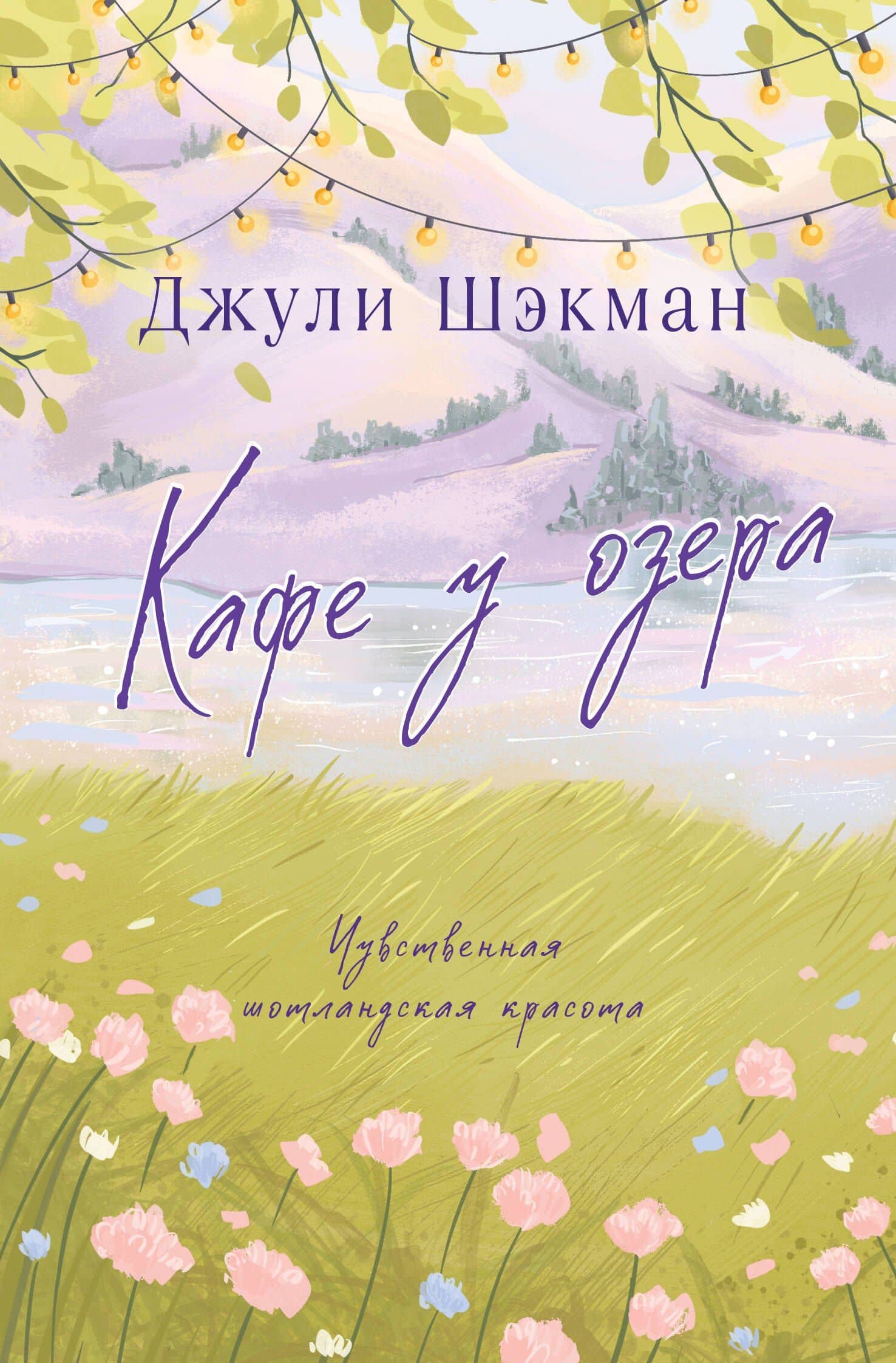 Кафе у озера — Джули Шэкман