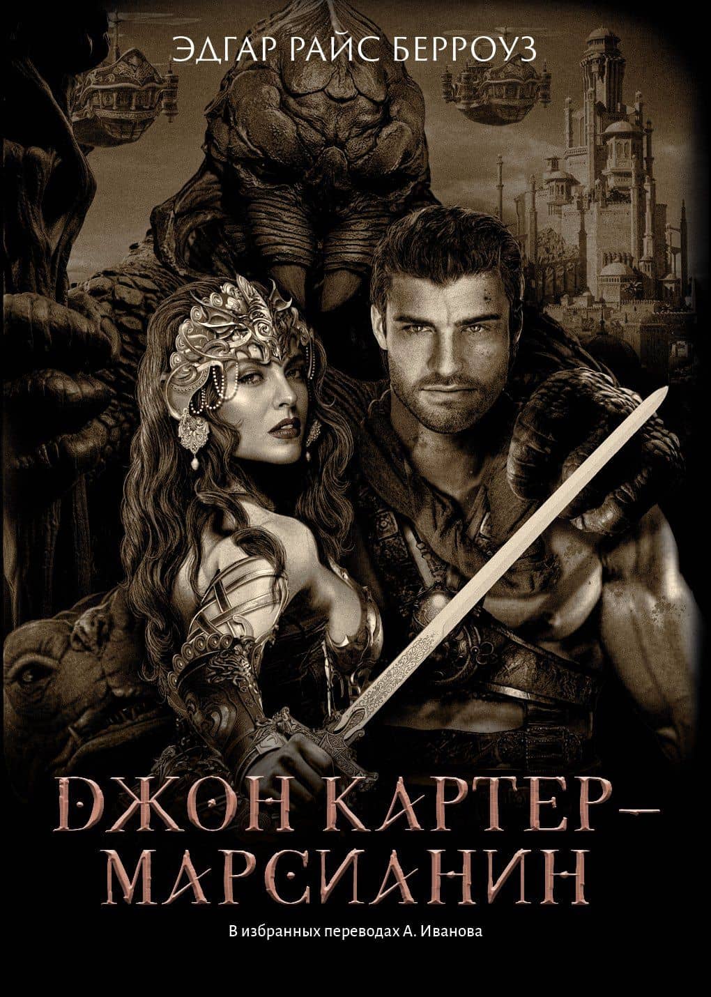 Джон Картер - марсианин: романы