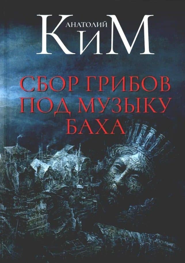 Сбор грибов под музыку Баха — Анатолий Андреевич Ким