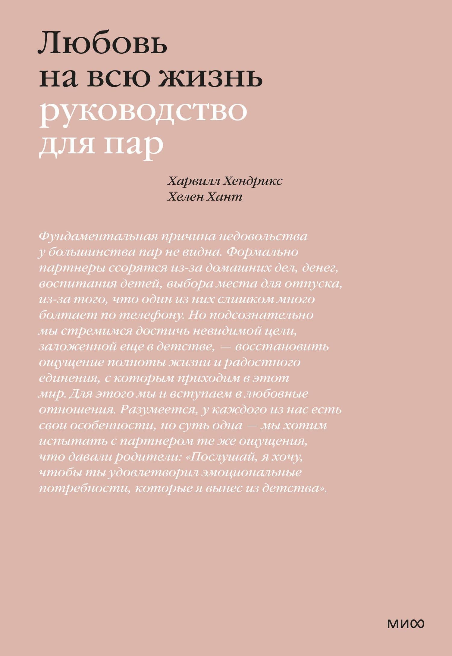 Любовь на всю жизнь. Руководство для пар — Хелен ЛаКелли Хант