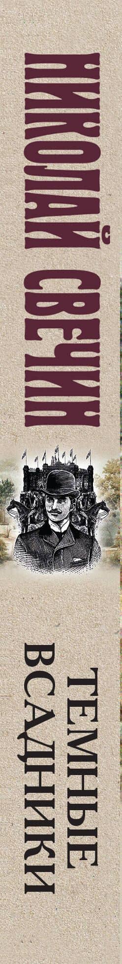 Темные всадники — Николай Свечин (3)