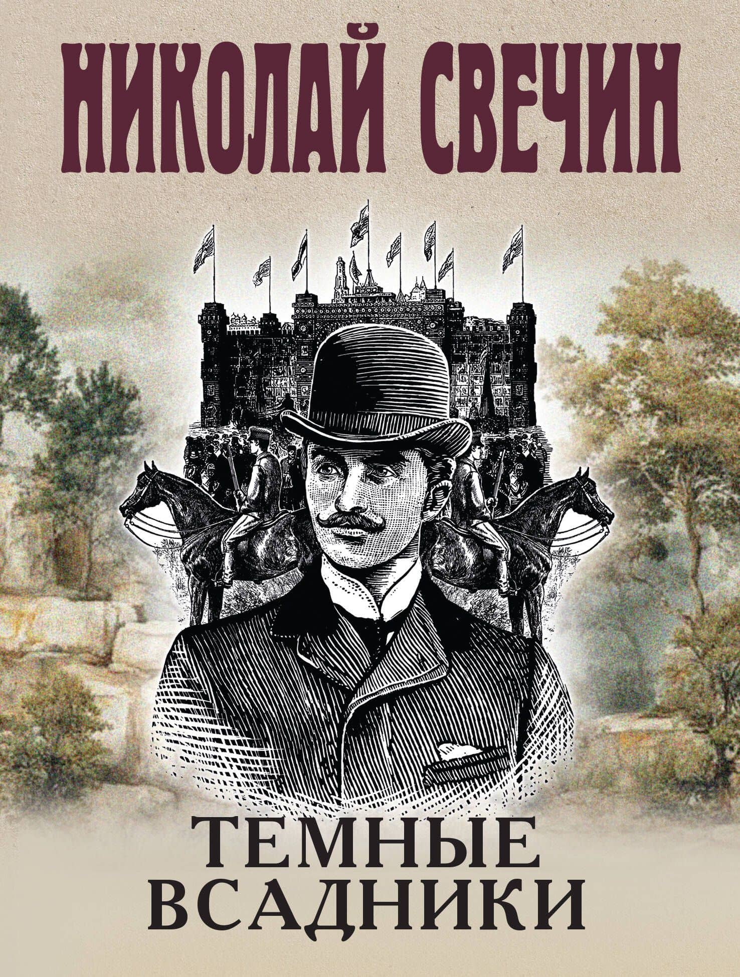 Темные всадники — Николай Свечин