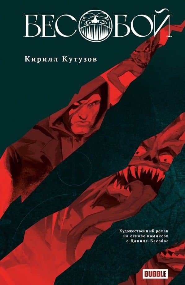 Бесобой: роман — Кирилл Кутузов