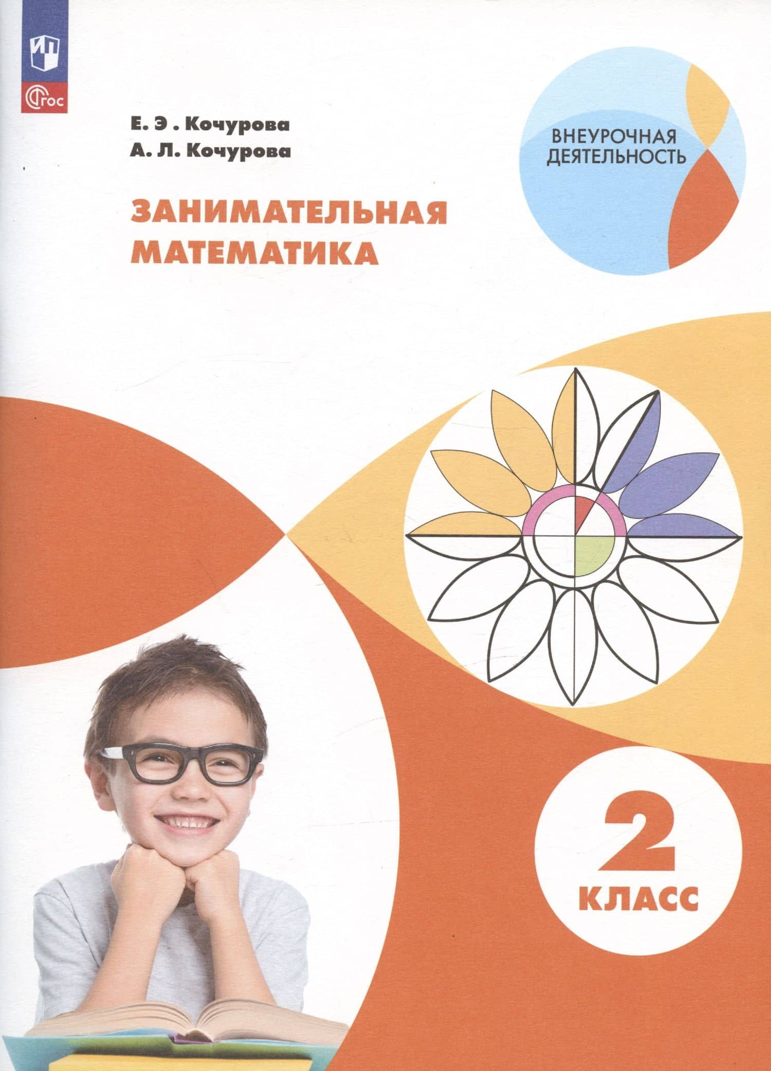 Занимательная математика. 2 класс. Учебное пособие