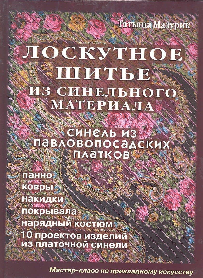 Лоскутное шитье из синельного материала (Мазурик)