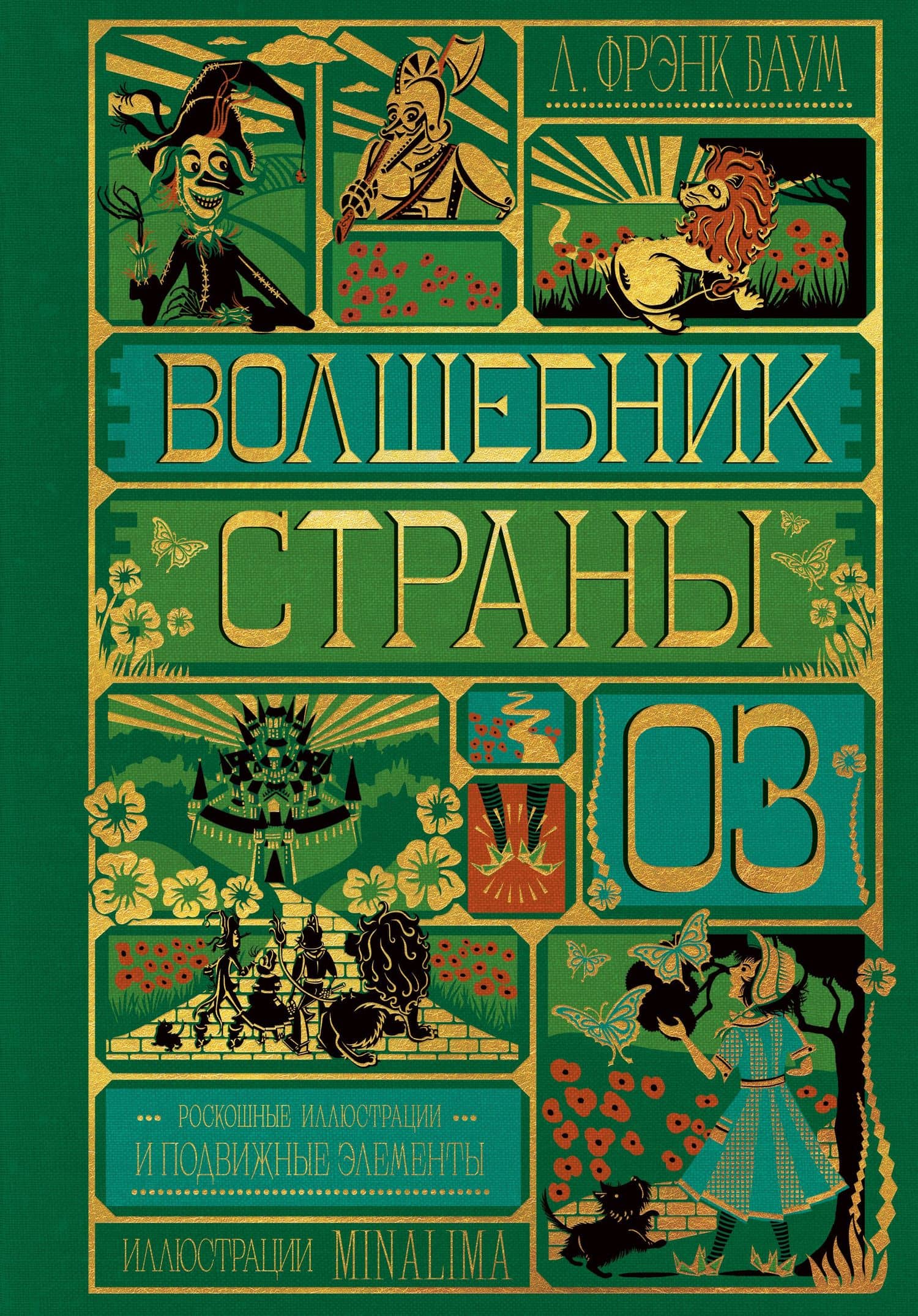 Волшебник страны Оз (Интерактивное издание MinaLima)