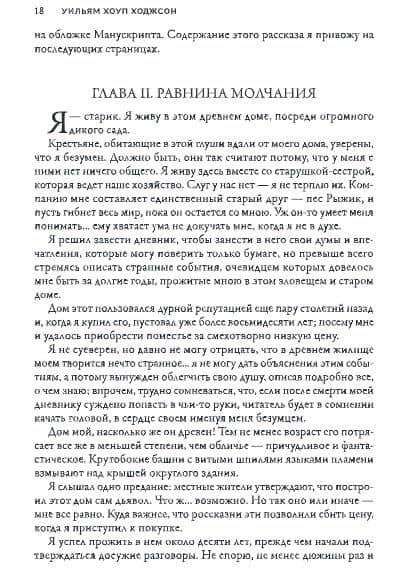 Ночная Земля: романы, повесть — Уильям Хоуп Ходжсон (2)