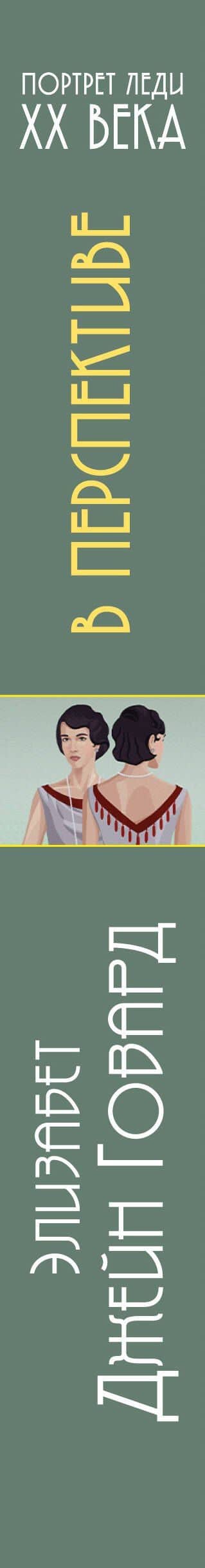В перспективе — Элизабет Джейн Говард (3)