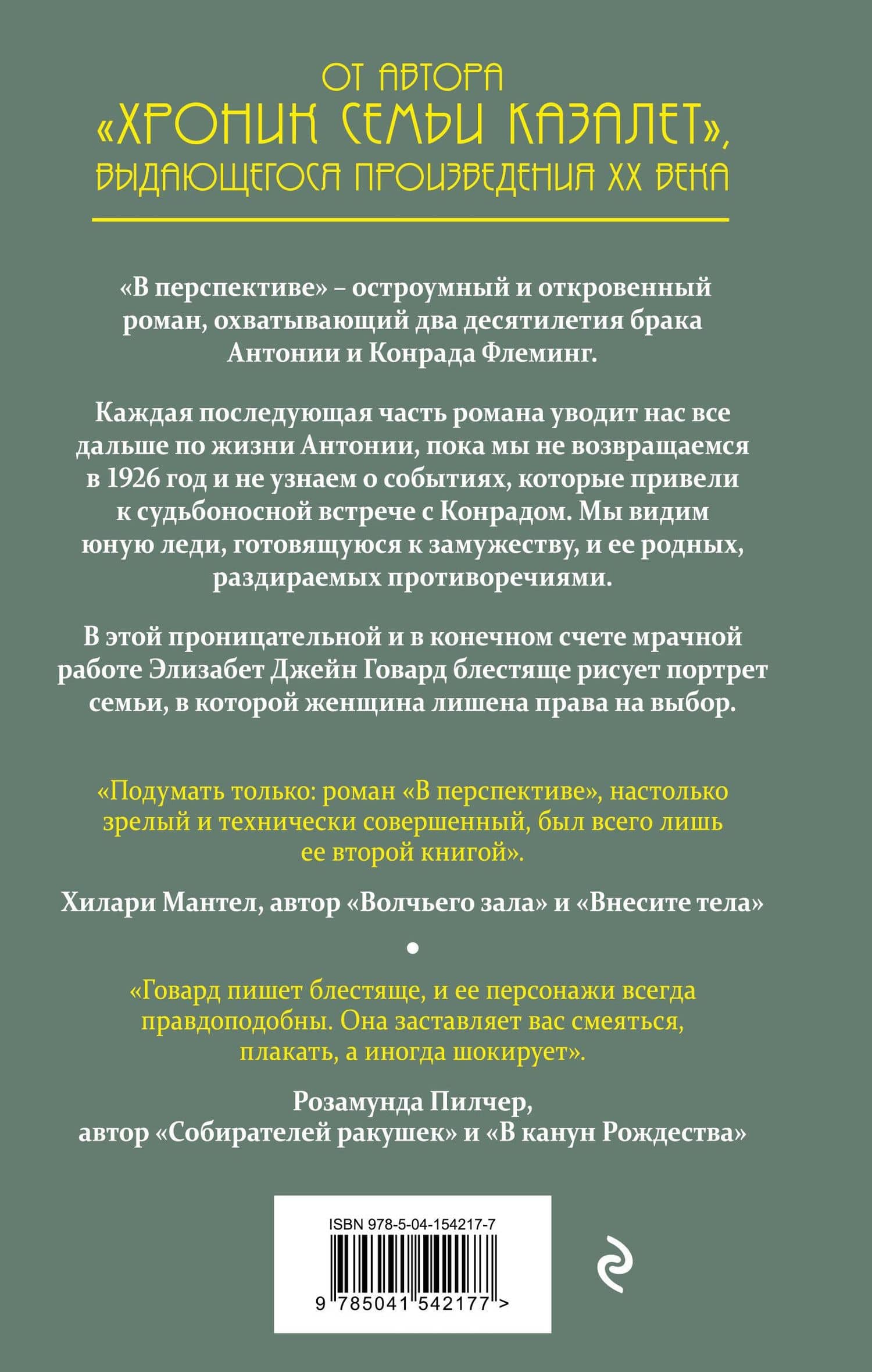 В перспективе — Элизабет Джейн Говард (2)