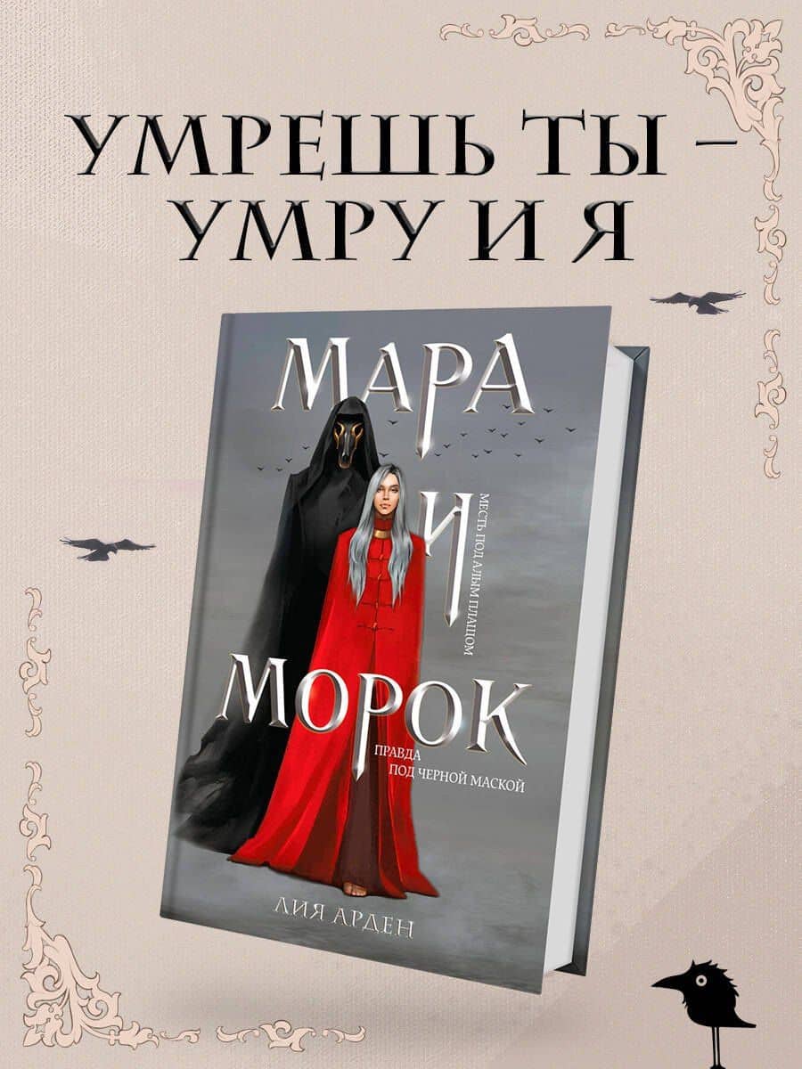 Мара и Морок