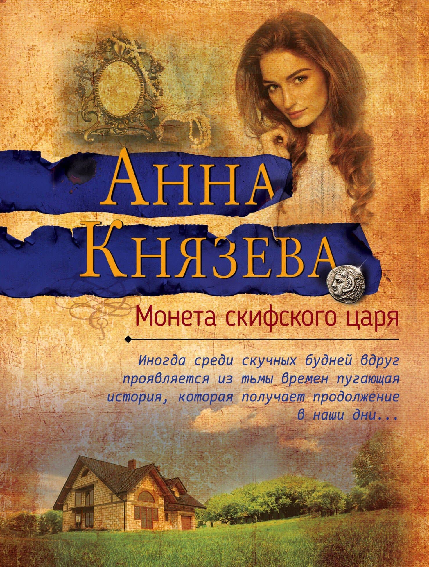 Монета скифского царя — Анна Князева