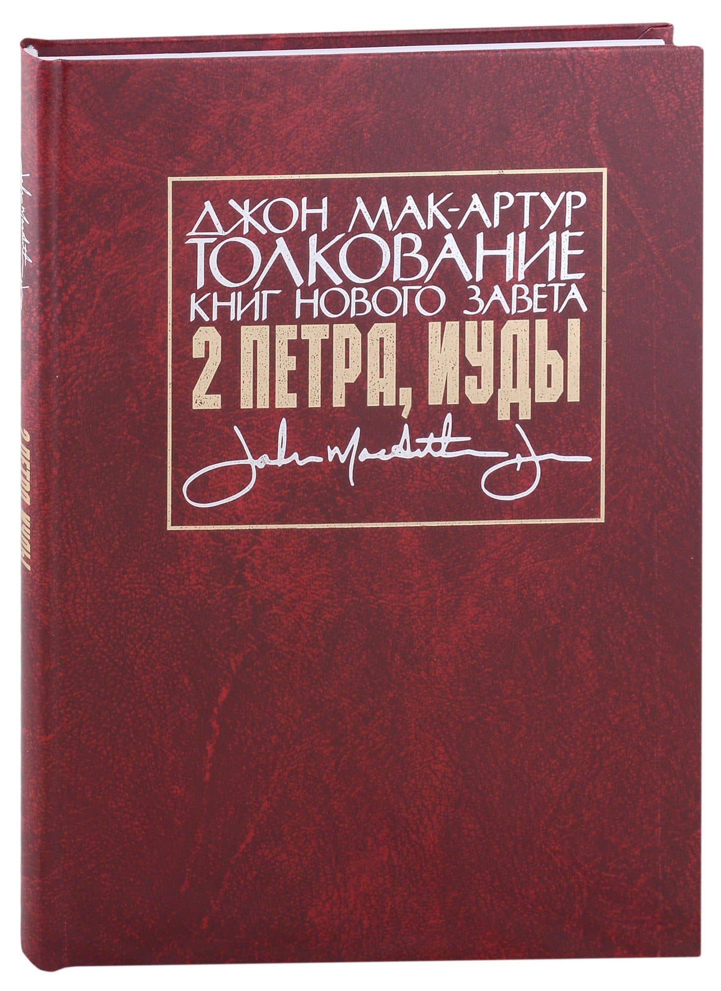 Толкование книг Нового Завета: 2 Петра, Иуды — Джон Мак-Артур