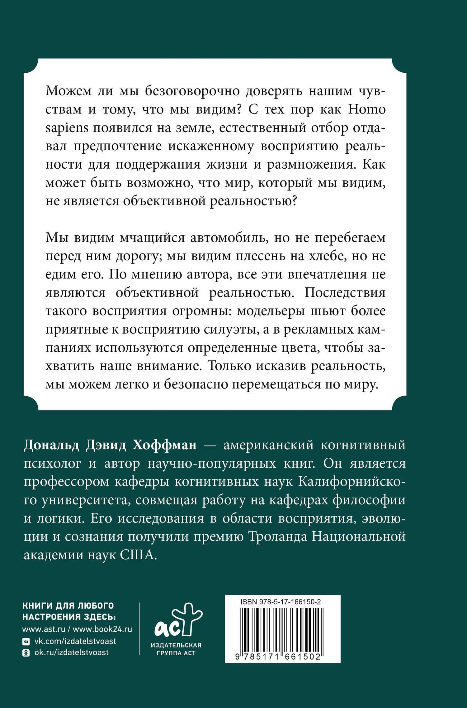 Как нас обманывают органы чувств — Дональд Дэвид Хоффман (2)