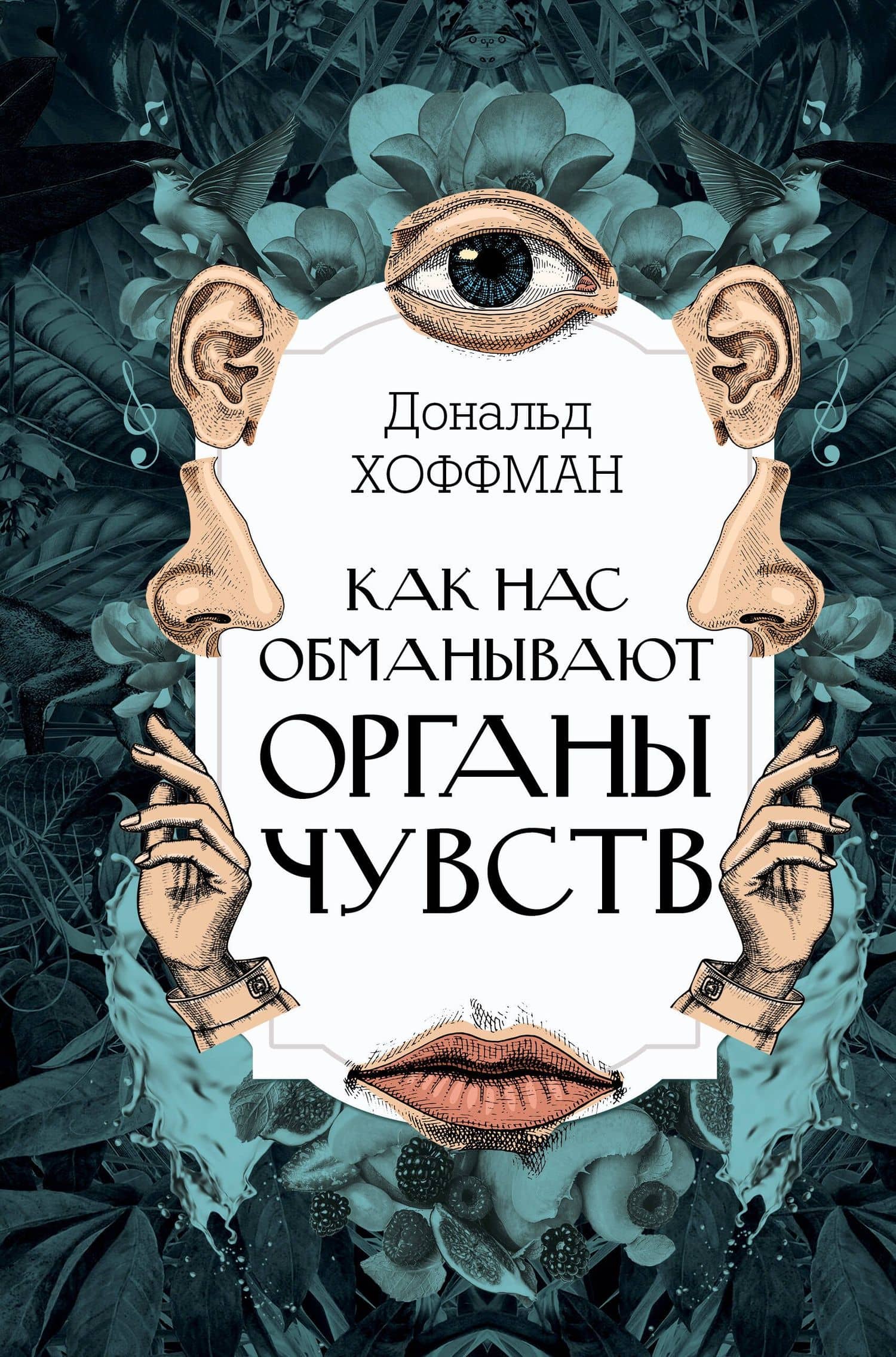 Как нас обманывают органы чувств — Дональд Дэвид Хоффман