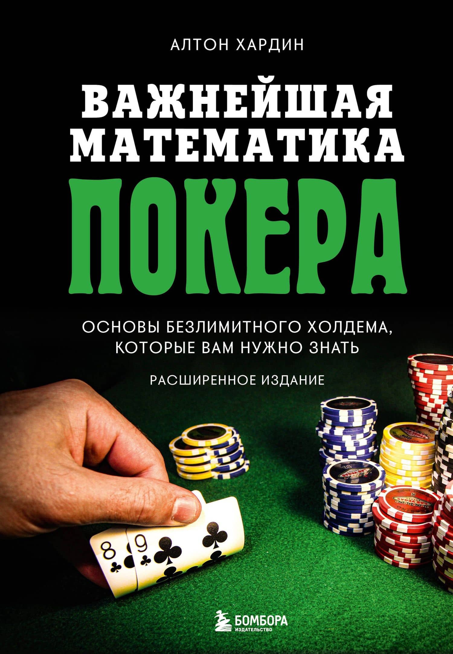 Важнейшая математика покера. Основы безлимитного холдема, которые вам нужно знать. Расширенное издание — Алтон Хардин