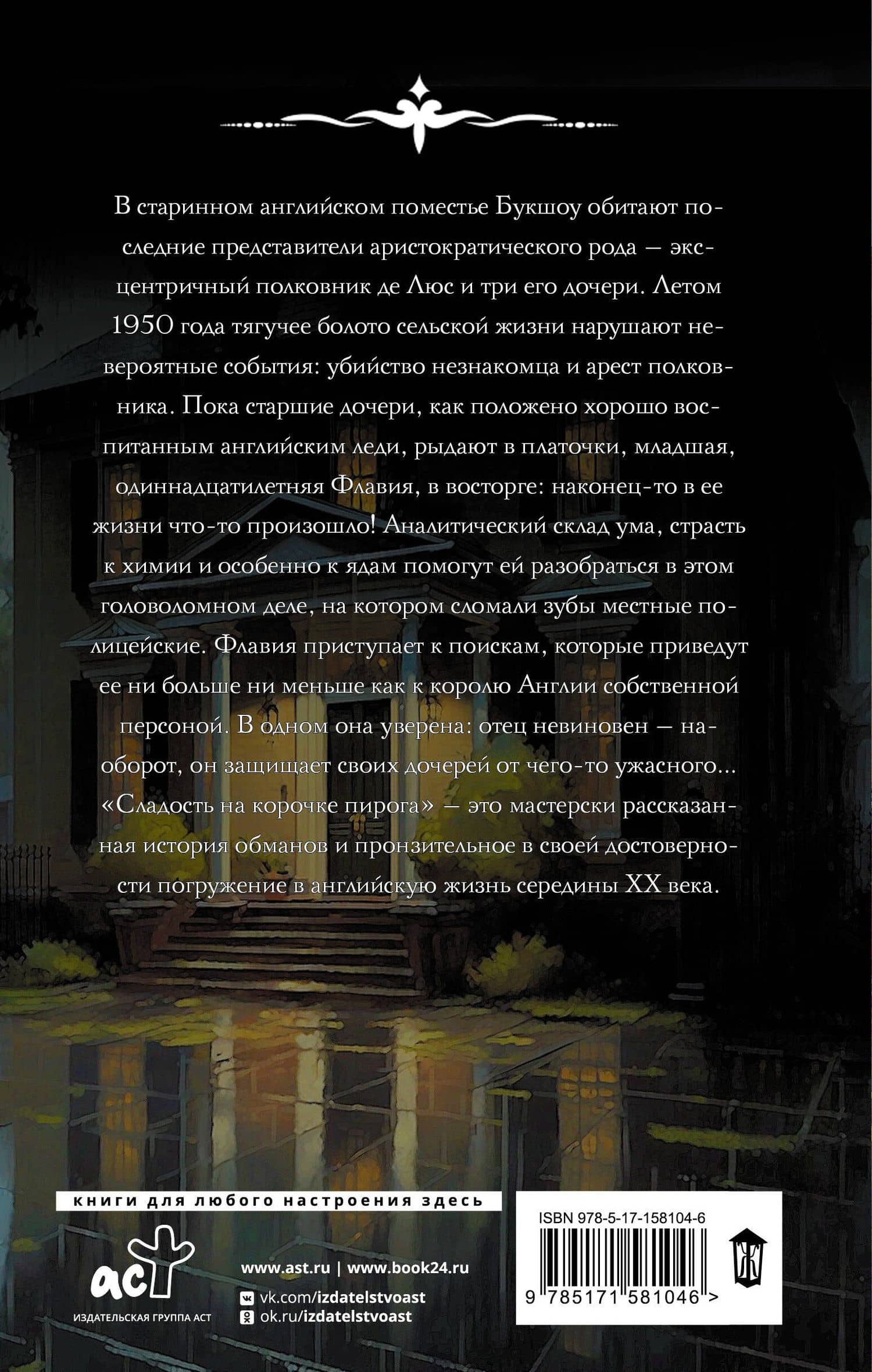 Сладость на корочке пирога — Алан Брэдли (2)