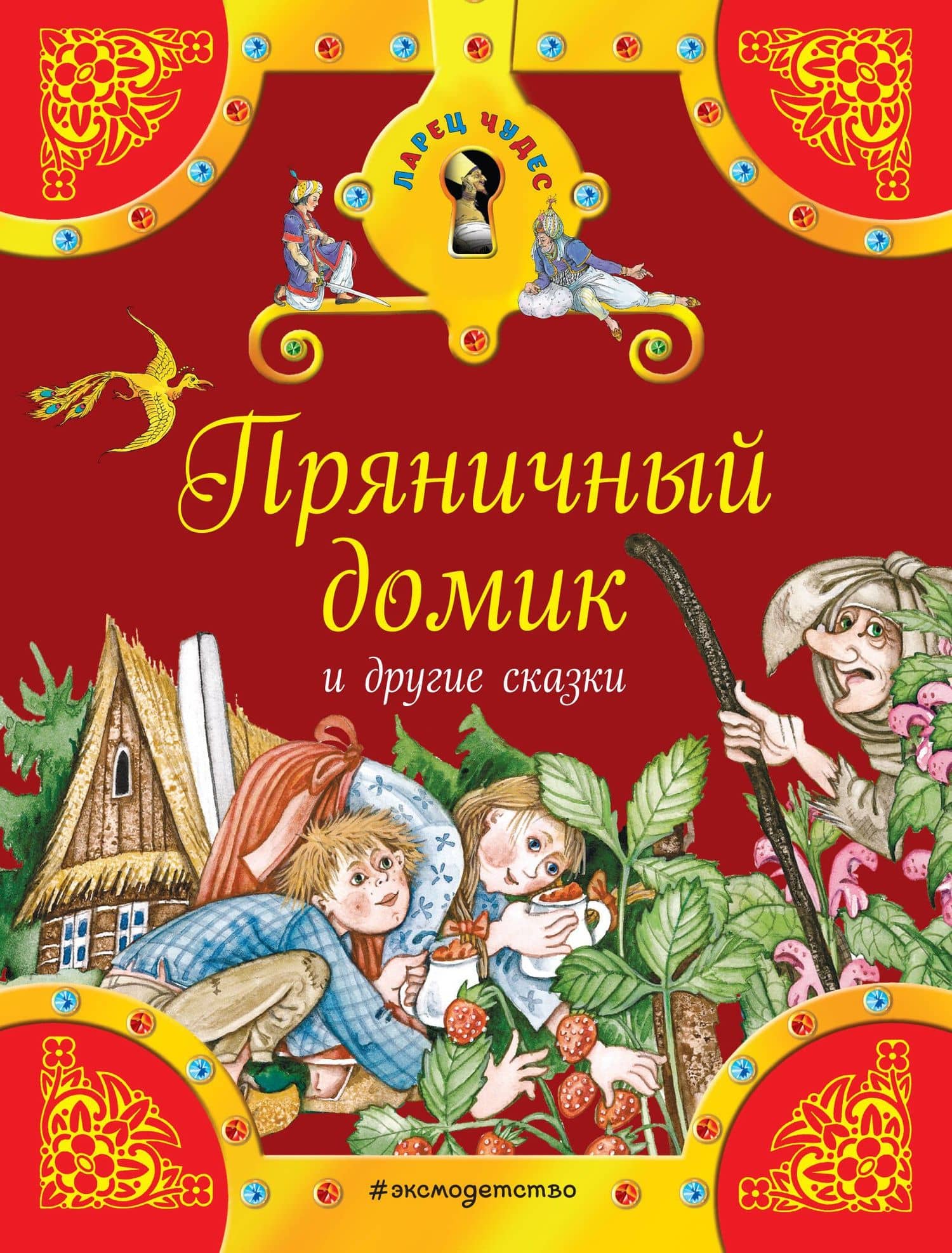 Пряничный домик и другие сказки — Ханс Кристиан Андерсен