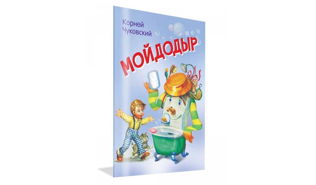 Мойдодыр — Корней Иванович Чуковский (2)