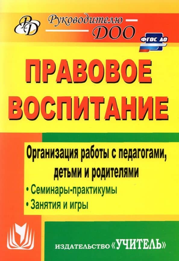 Правовое воспитание. Организация работы с педагогами, детьми и родителями. Семинары-практикумы — Татьяна Анатольевна Харитончик