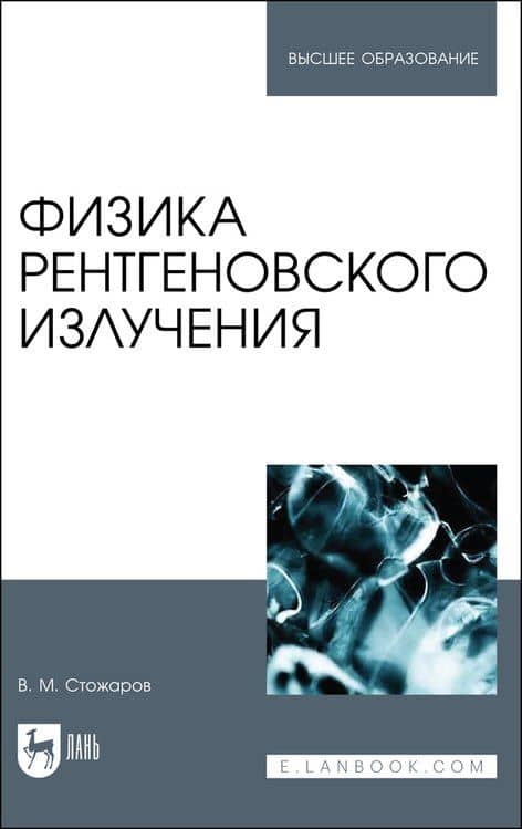 Физика рентгеновского излучения. Учебное пособие — Валерий Михайлович Стожаров