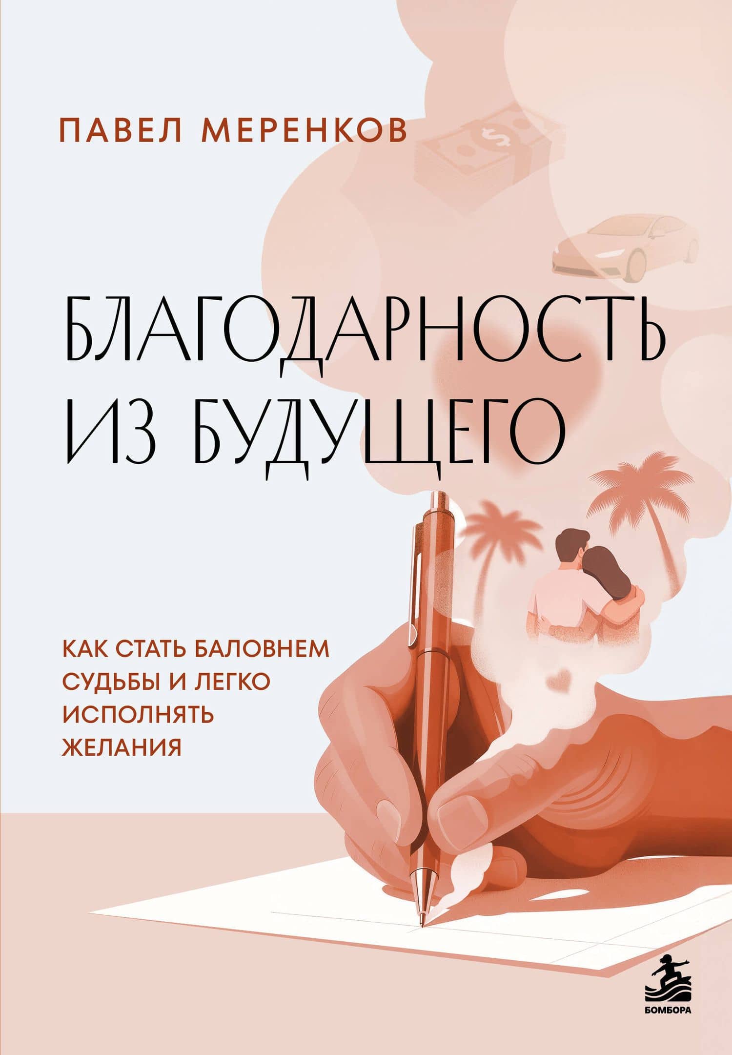 Благодарность из будущего. Как стать баловнем судьбы и легко исполнять желания — Павел Михайлович Меренков