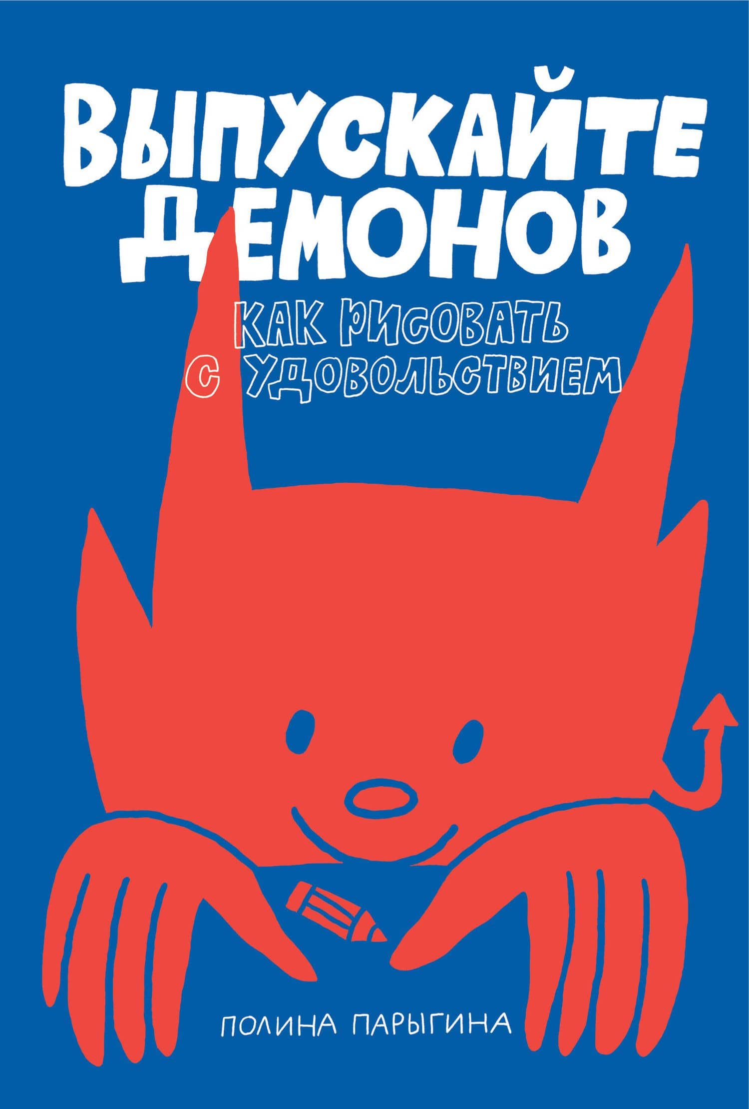 Выпускайте демонов. Как рисовать с удовольствием — Полина Парыгина