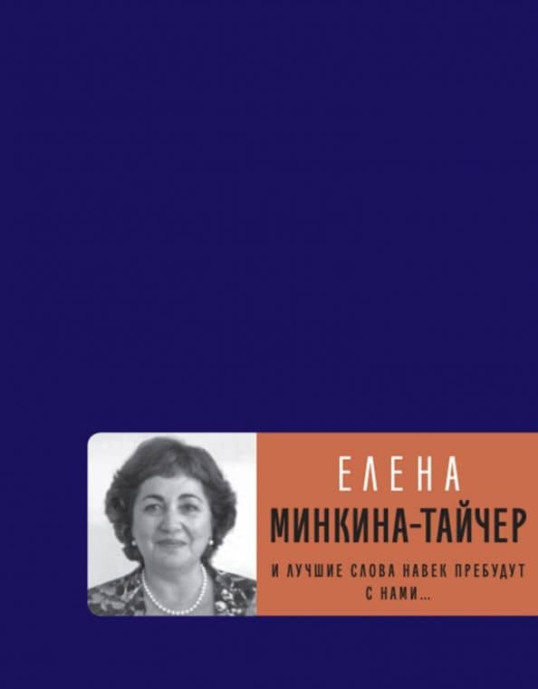 И лучшие слова навек пребудут с нами... — Елена Минкина-Тайчер