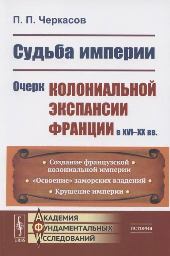 Судьба империи: Очерк колониальной экспансии Франции в XVI–XX вв. — Петр Петрович Черкасов