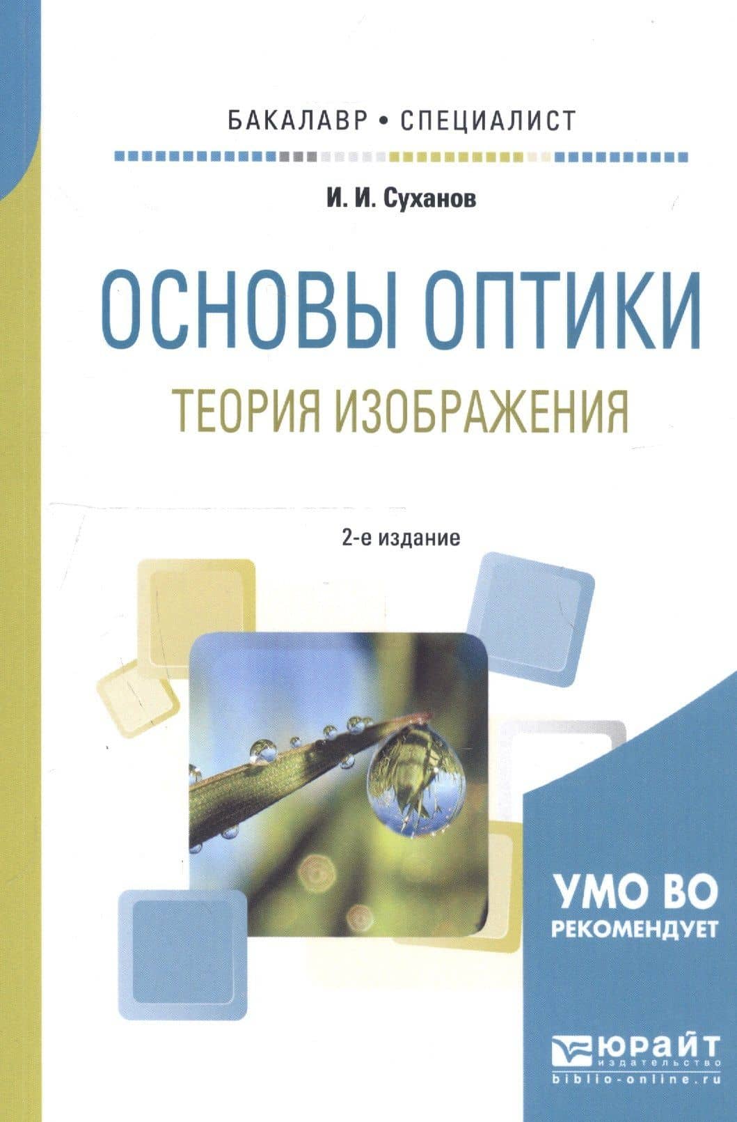 Основы оптики. Теория изображения. Учебное пособие для бакалавриата и специалитета