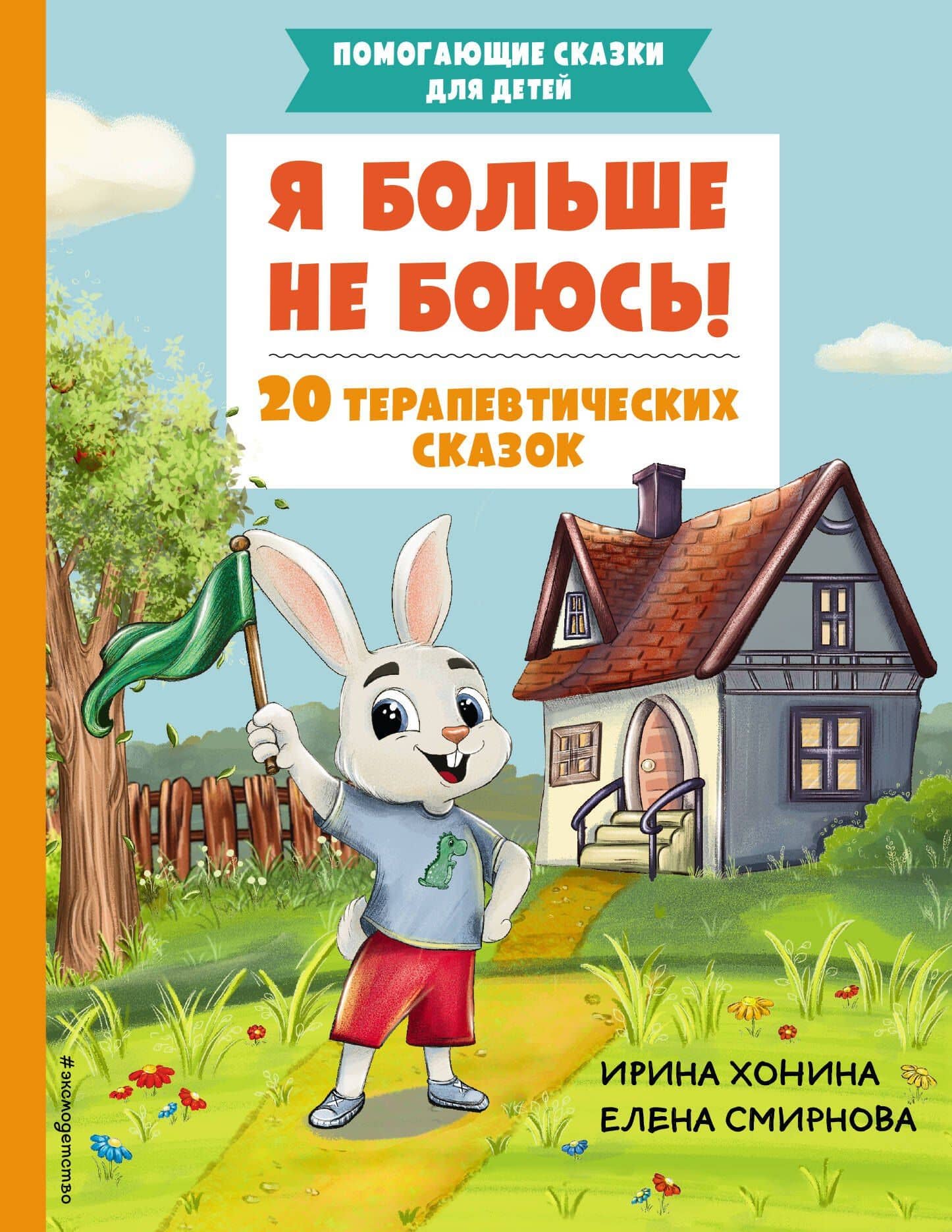Я больше не боюсь! 20 терапевтических сказок — Ирина Хонина