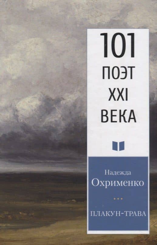 Плакун-трава. Стихотворения — Надежда Николаевна Охрименко