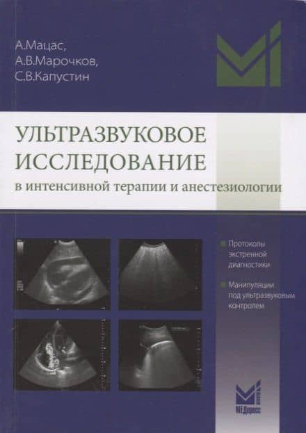 Ультразвуковое исследование в интенсивной терапии и анестезиологии