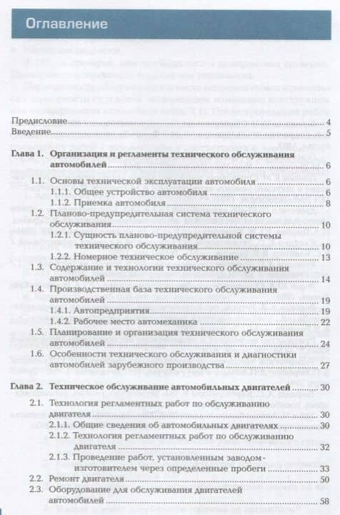 Техническое обслуживание автомобилей. Учебник (2)